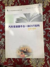 北方汽车维修职业培训教材： 汽车变速器手自一体CVT结构原理与维修【长期班·第一版】