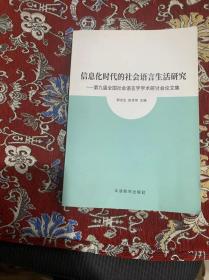 新时代的社会语言学研究 ：第九届全国社会语言学学术研讨会论文集