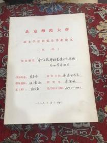 北京师范大学硕士研究生毕业论文 1988年（房继明）