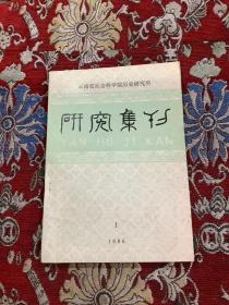 云南省社会科学院历史研究所--研究集刊【1986.1.】