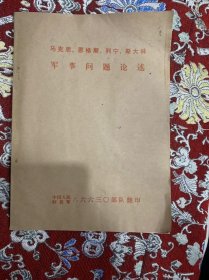 马克思、恩格斯、列宁、斯大林军事问题论述【16开56页油印本】