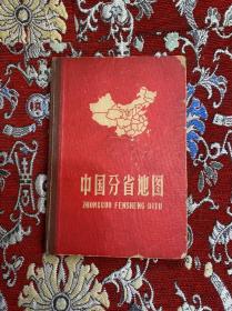 中国分省地图 【1958年第一版-1962年10月第二版第13次印刷】