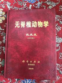 无脊椎动物学 1955年 精装