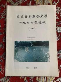 国立西南联合大学一九四四级通讯 【一】