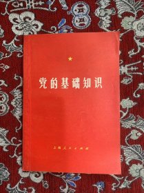 党的基础知识 （有毛主席语录2页）1974年2印 【私藏】