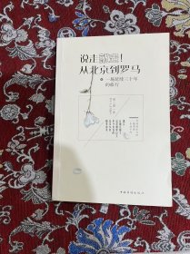 说走就走 从北京到罗马 胡兰波 著 【作者签赠本】