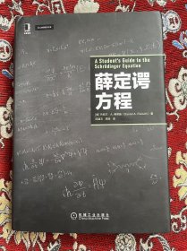 薛定谔方程 机械工业出版社