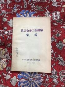 旅店业务工作经验汇编  1958年