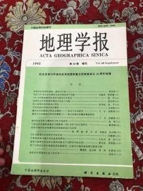 地理学报1995第五十卷增刊