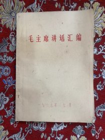 毛主席讲话汇编【16开252页 油印本  67年】