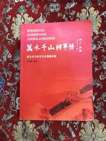 万水千山将军情 蔡志芳与将军文化情缘纪