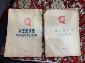 毛泽东选集成语典故注释 1967.5 【油印本 16开60页 没装订】+毛主席诗词讲解（续集）【油印本，16开84页，没装订】