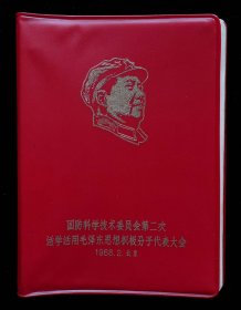 1968年科学技术委员会第二次活学活用毛泽东思想积极分子代表大会纪念册