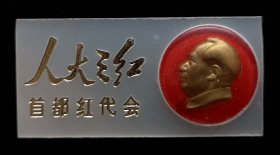 毛主席像章（人大三红首都红代会）