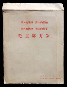 伟大的导师伟大的领袖伟大的统帅伟大的舵手毛主席万岁照片一套（95品）