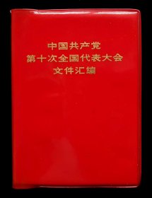 中国共产党第十次全国代表大会文献（95品宁夏版）