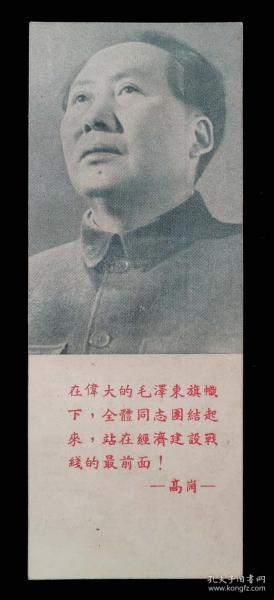 庆祝中国共产党诞生二十九周年高岗语录毛主席头像书签（新华书店东北总分店）