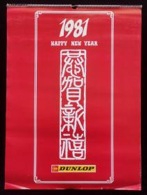 1981年恭贺新禧挂历