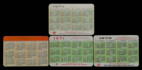 中国纺织品进出口总公司年历片4枚（1969、1970、1971）