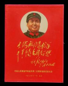 1968年中国人民解放军铁道兵第二次四好连队代表大会像章套章盒（95品）