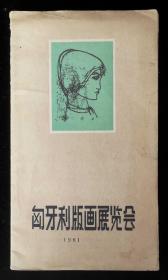 1961年匈牙利版画展览会目录