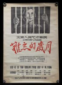 北京人民艺术剧院演出难忘的岁月海报