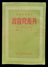 共产党宣言（1949年版中级党校教材）