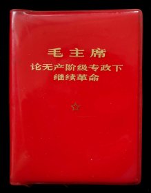 毛主席论无产阶级专政下继续革命F（93品）