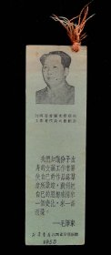 1955年江西省首届文学艺术工作者代表大会纪念书签（9品）