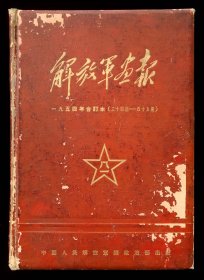 1954年解放军画报合订本（精装本）