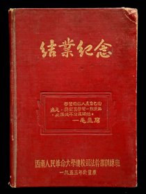 1953年西南人民革命大学总校结业纪念册（9品）