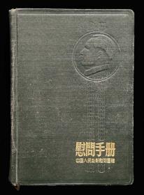 中国人民赴朝慰问团赠慰问手册（9品）