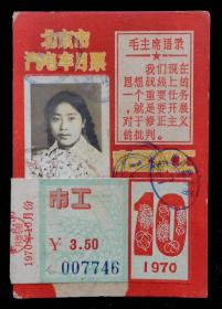 1970年北京市汽电车月票（市区职工）