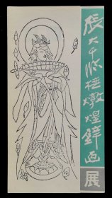 1987年张大千临摹敦煌壁画展请柬（98品）