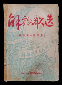 1949年解放歌选（秧歌曲、秧歌剧）