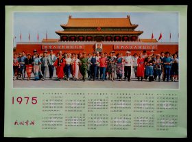 1975年民族画报年历画各族人民在一起（93品）