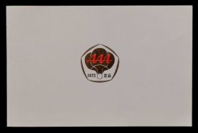 1973年亚非拉乒乓球友好邀请赛宴会请柬（95品）