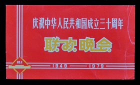 1979年庆祝中华人民共和国成立三十周年联欢晚会请柬（9品）