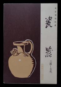 瓷器三国五代明信片95品（1965年一版一印）