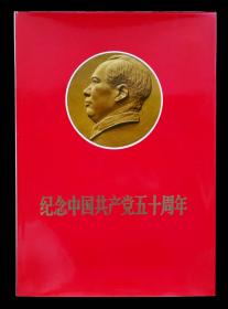 纪念中国共产党五十周年精装画册2（罕见版本95品）