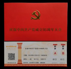 庆祝中国共产党成立95周年大会请柬（95品）