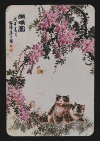 1979年远大贸易有限公司年历（猫蝶图）