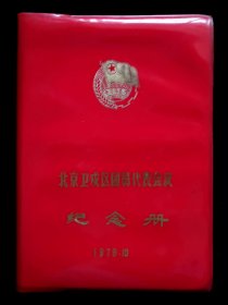 1979年北京卫戍区团员代表会议纪念册（向雷锋同志学习95品）