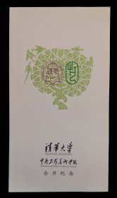 清华大学中央工艺美术学院合并纪念1枚（95品）