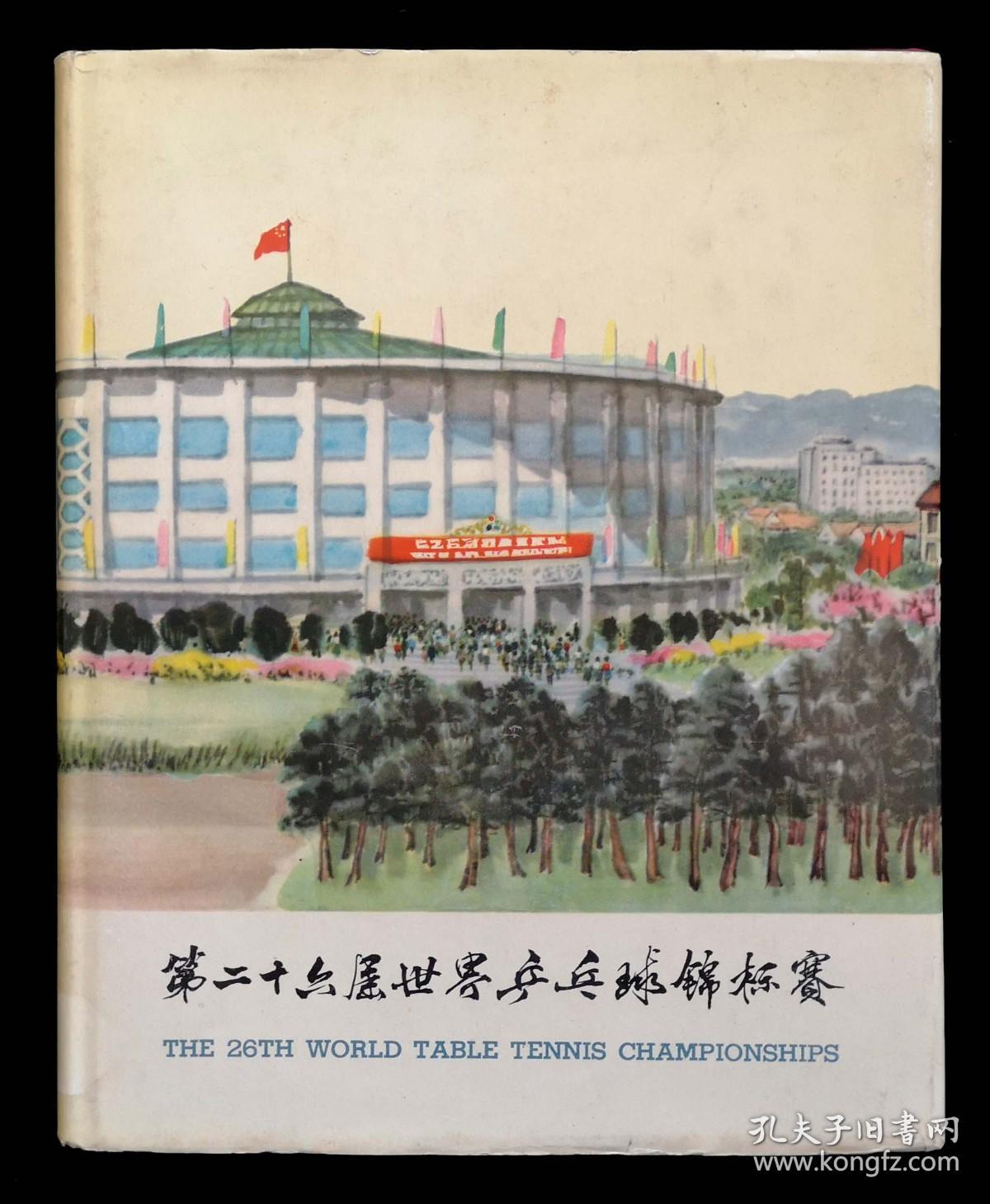 1961年第二十六届世界乒乓球锦标赛纪念画册（布面精装本98品）