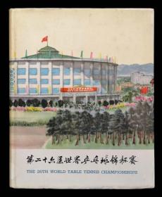 1961年第二十六届世界乒乓球锦标赛纪念画册（布面精装本98品）