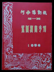 1957年河南豫剧院第一团巡回演出专刊演出节目单