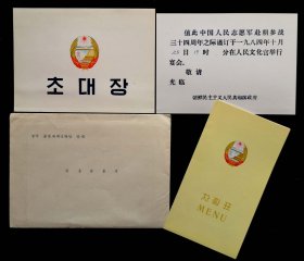 1984年庆祝中国人民志愿军赴朝参战三十四周年请柬全套（95品）