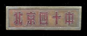 北京四十中学校徽（铜质）
