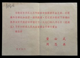1970年欢迎苏丹民主共和国指挥委员会宴会请柬（9品）
